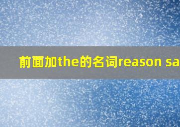 前面加the的名词reason same